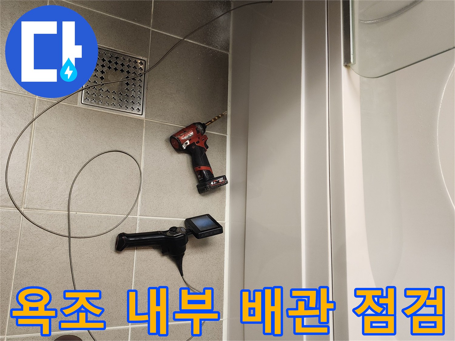 욕조 옆 타공 부위로 들어가는 내시경 케이블과 작업 장비