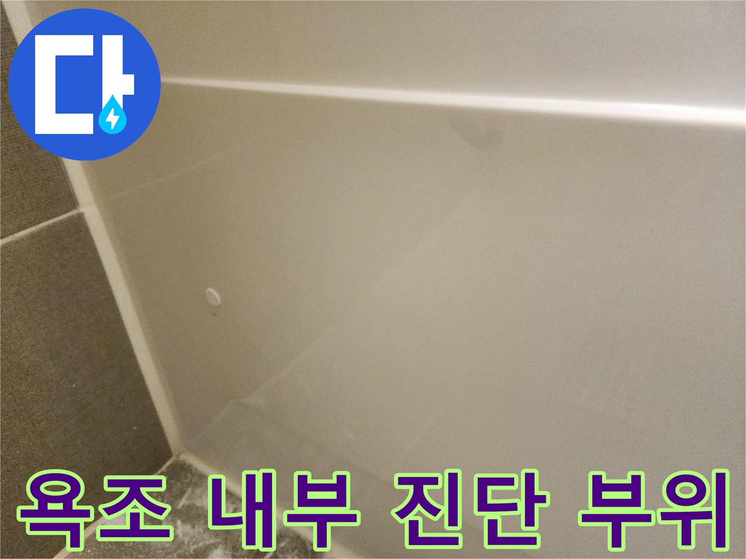 욕조 하부 배관을 확인하기 위해 타공한 현장의 모습입니다.