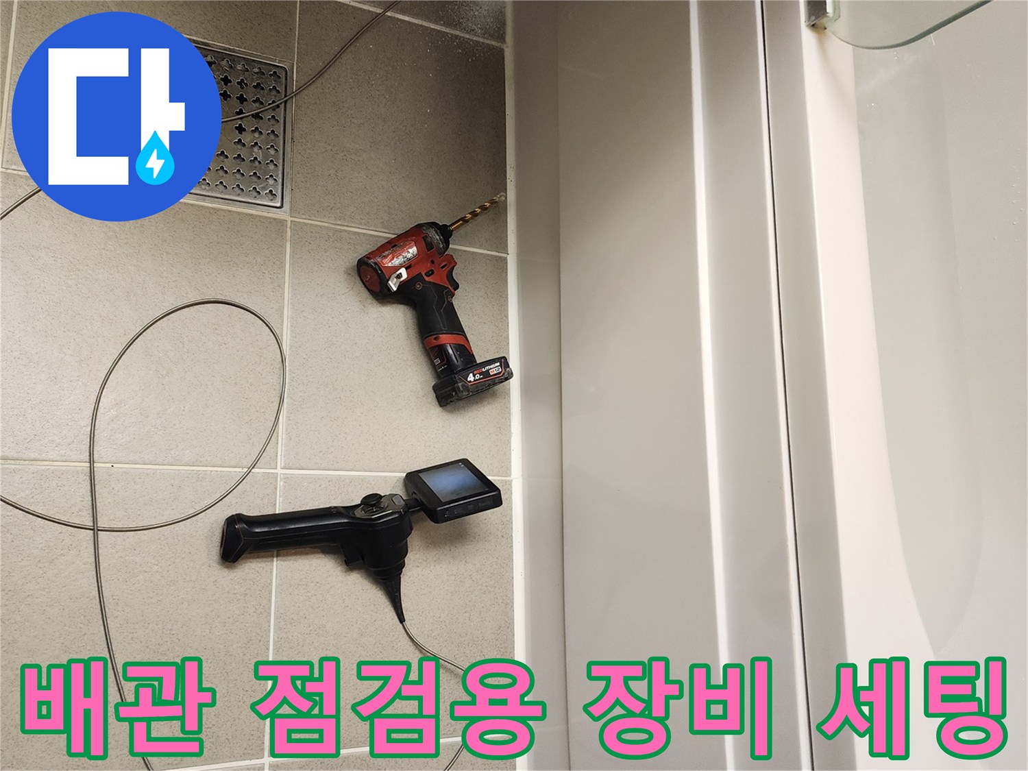 전동 드릴과 내시경 모니터를 활용한 욕실 배관 검사 장면