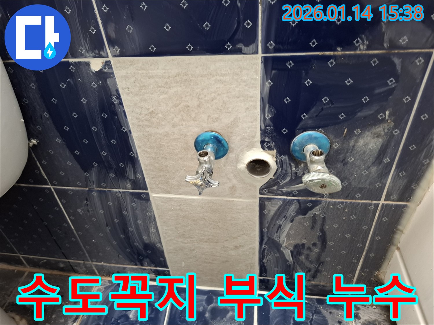 능곡동 욕실 수도꼭지 연결부 부식 누수 - 노후로 인한 부식 발생 - 정확한 진단 후 부식된 부품 교체