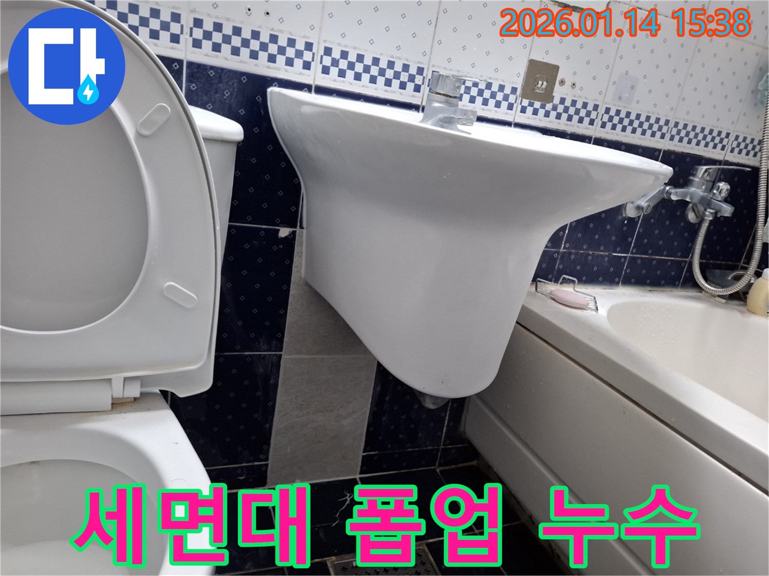 세면대 폽업 누수 - 시흥 신천동 누수 전문 업체에서 정확한 진단과 신속한 수리로 누수 고민 해결