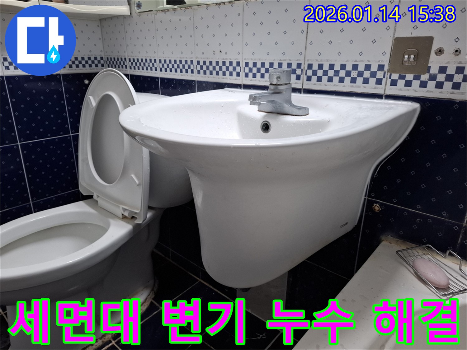 시흥 능곡동 세면대와 변기 누수 - 합리적인 가격으로 최고의 누수 해결 서비스를 제공