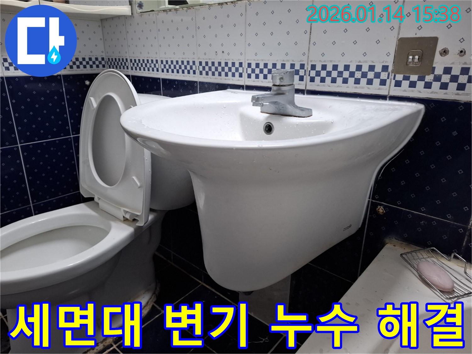 시흥 신천동 세면대와 변기 누수 - 시흥 지역 누수 해결 전문 업체