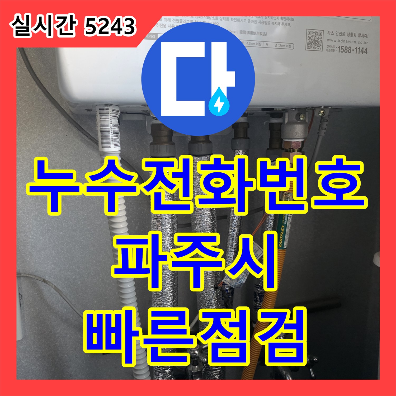 세면대 배수관 누수 응급처치, 전문가의 빠른 점검이 중요 - 파주시