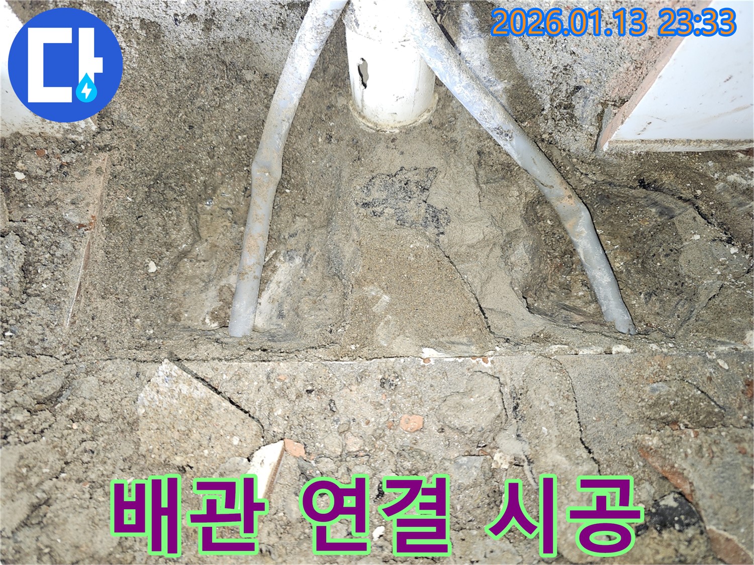 운정 누수 공사 - 꼼꼼한 하수 배관 연결 시공으로 누수 방지 - 완벽한 작업