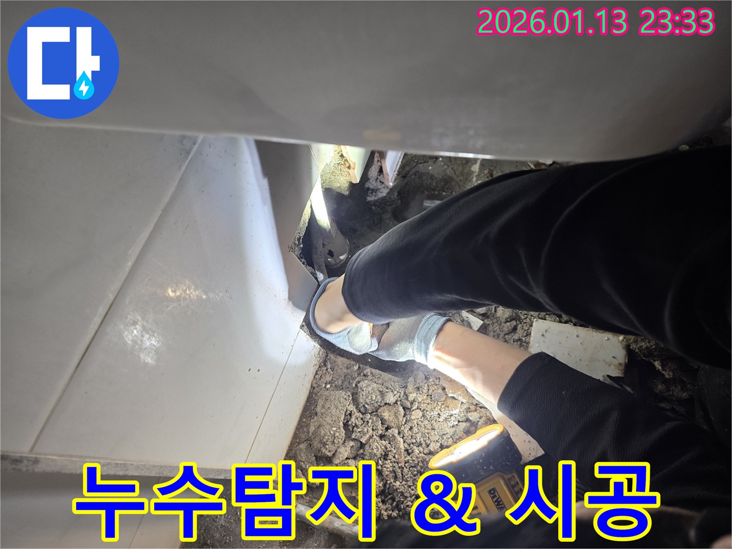 운정 욕조 누수 - 꼼꼼한 누수탐지와 완벽한 시공으로 누수 문제를 해결하는 과정