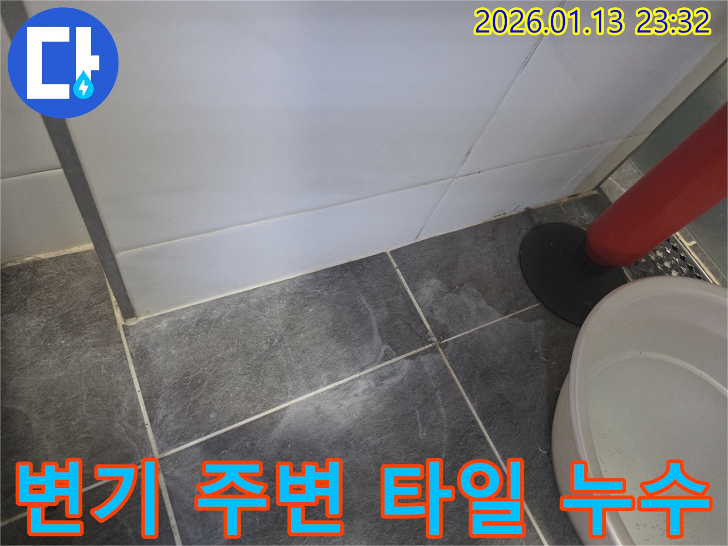 운정에서 발생한 변기 주변 타일 누수 - 누수 전문가가 꼼꼼하게 해결했습니다.