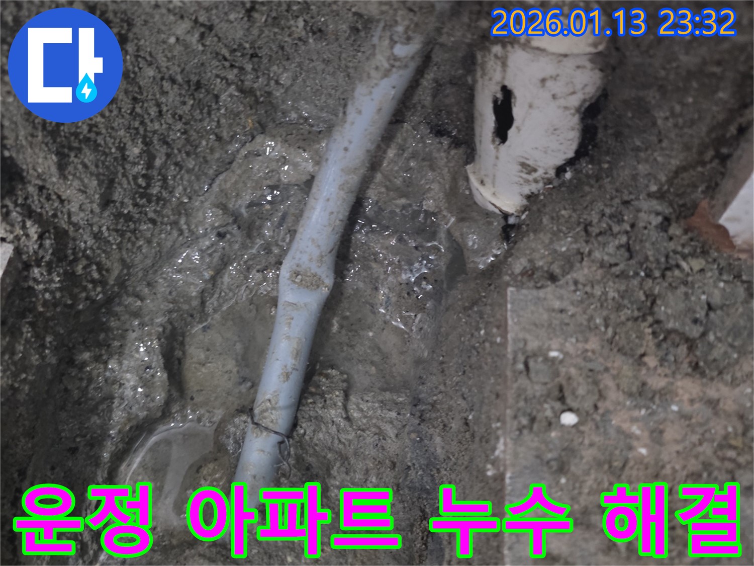파주 운정 00단지 아파트 누수 - 전문 기술과 경험으로 누수 문제를 완벽하게 해결했습니다.