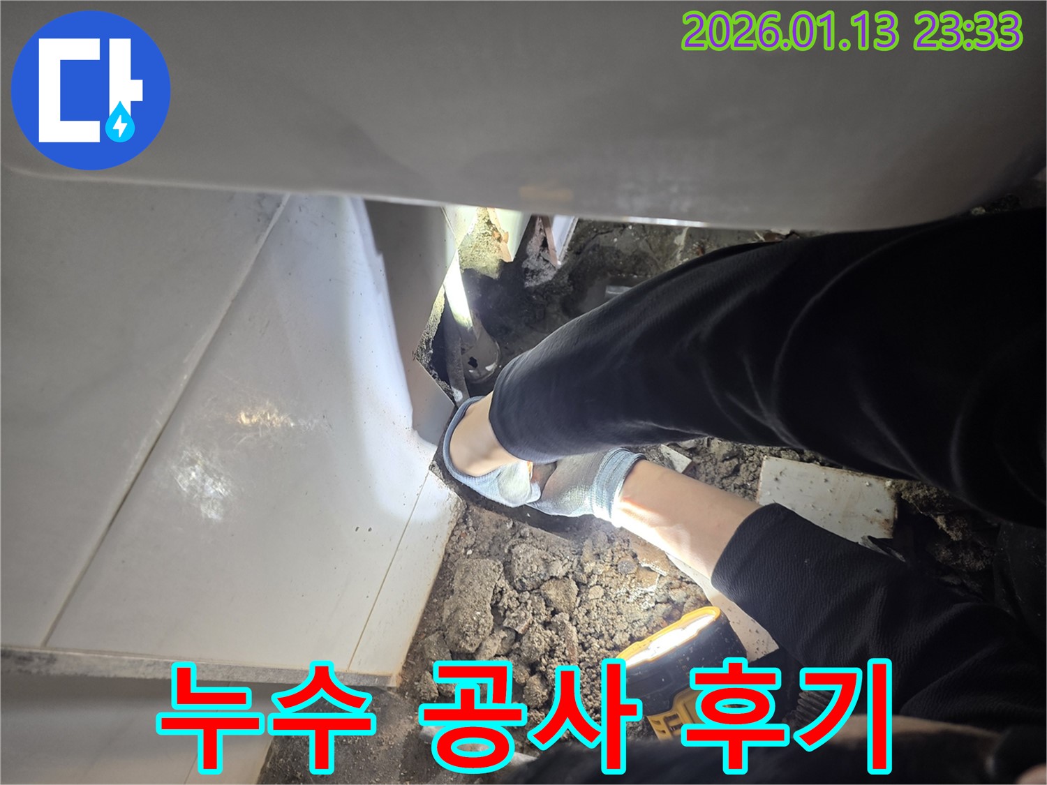 파주 운정 욕조 누수 공사 후기 - 고객 만족을 위한 완벽한 누수 해결 과정