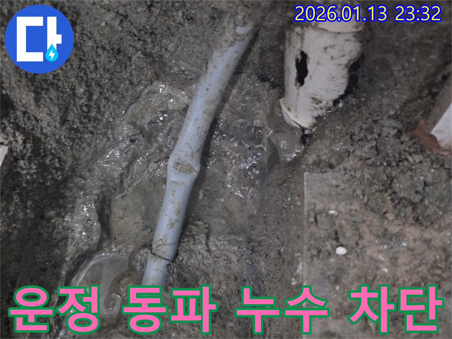 파주시 운정 00번길 동파 누수 - 겨울철 동파로 인한 누수를 신속하게 차단하고, 재발 방지 대책을 마련했습니다.