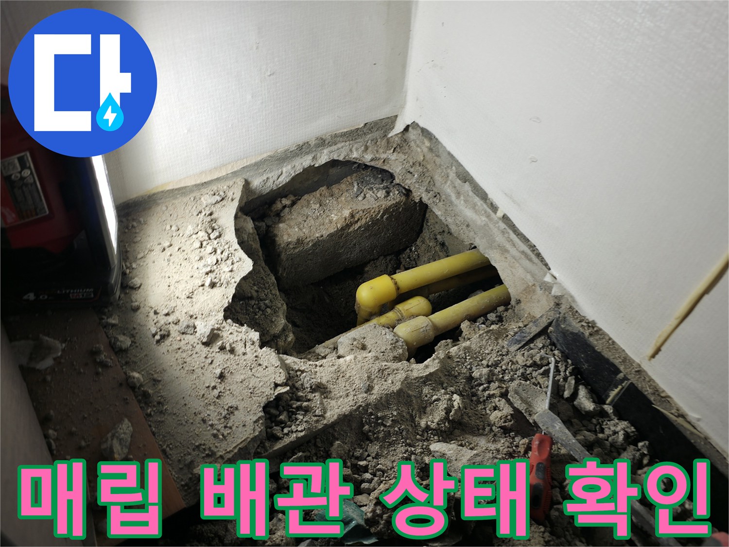 매립된-노란색-PB배락-주변-콘크리트-파쇄-현장