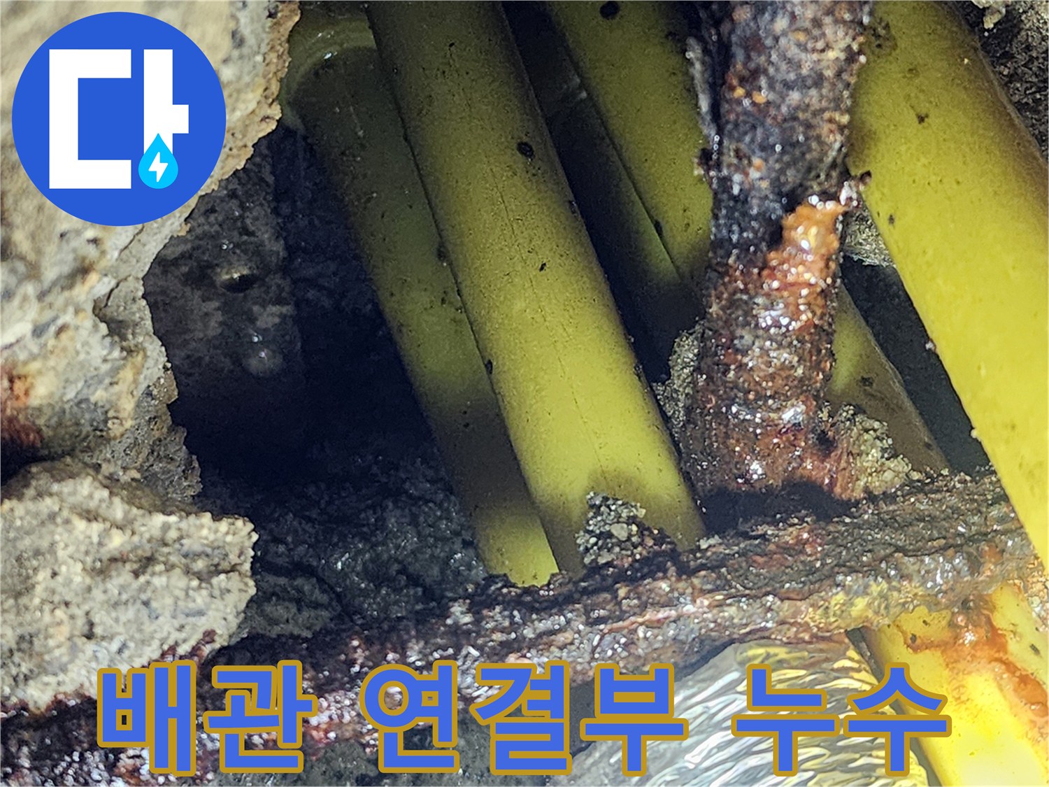 물샘이-발생한-노란색-PB배관과-부식된-금속-배관