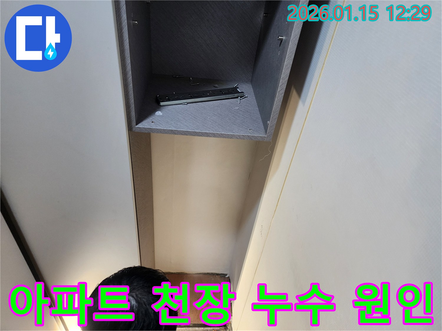 아파트 천장 누수의 원인을 찾고 확실하게 해결하는 과정입니다 - 의정부 누수 전문 업체에서 믿고 맡기세요.