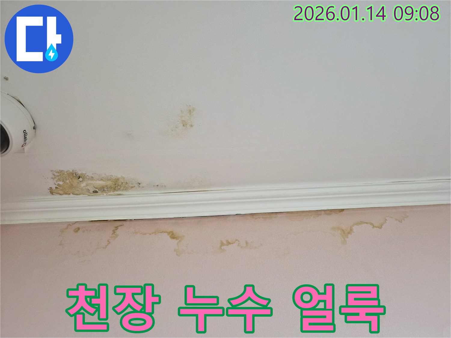 도곡동 누수 현장 - 천장에 생긴 누수 얼룩 사진입니다. 보기에도 좋지 않고 건물에도 좋지 않습니다.