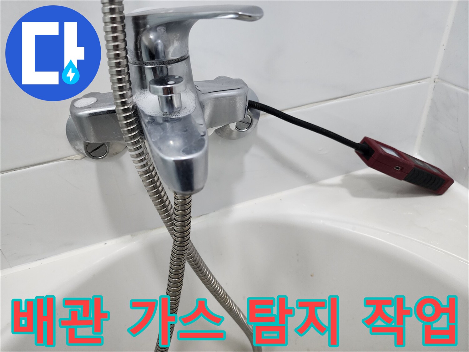 수도꼭지 연결 부위에 연결된 검사용 센서와 호스