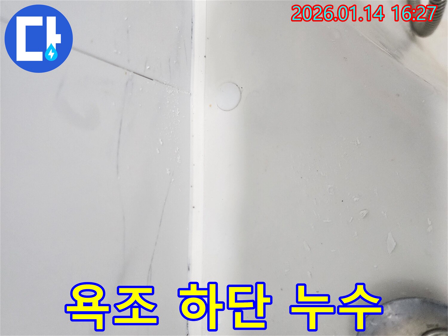 욕조 하단 누수 원인 파악 및 해결 - 도곡동에서 누수 문제를 전문적으로 해결합니다.