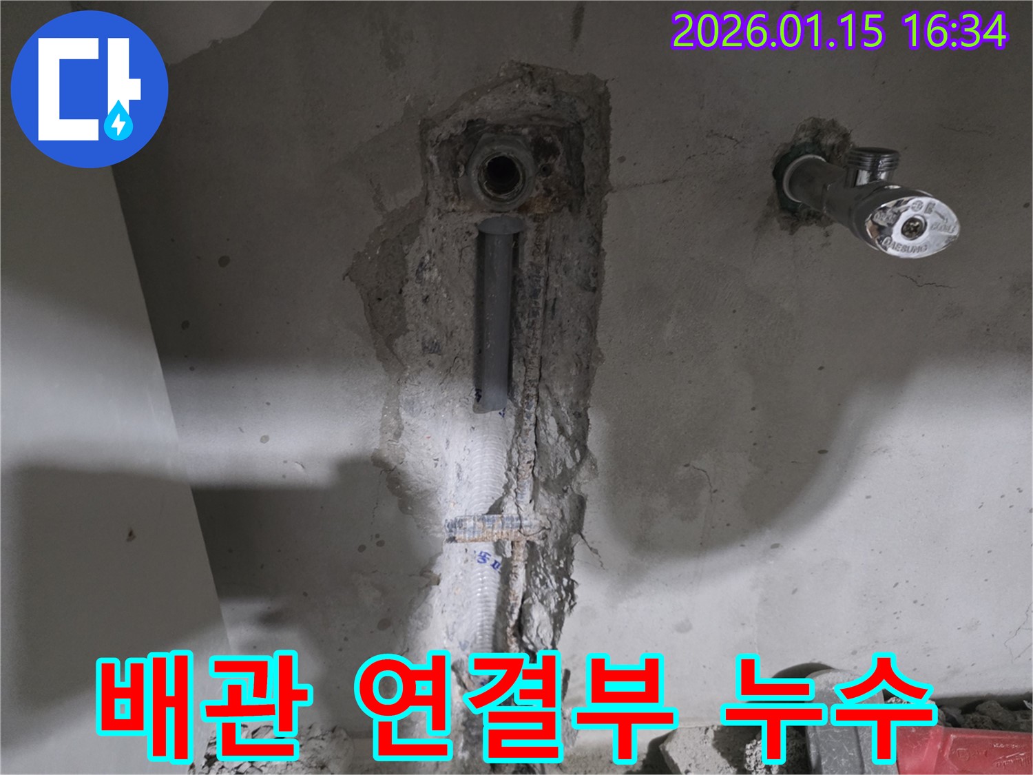 기흥에서 발견된 배관 연결부 누수 - 배관 연결 부위는 누수가 발생하기 쉬운 지점입니다 - 꼼꼼한 점검이 필요합니다.