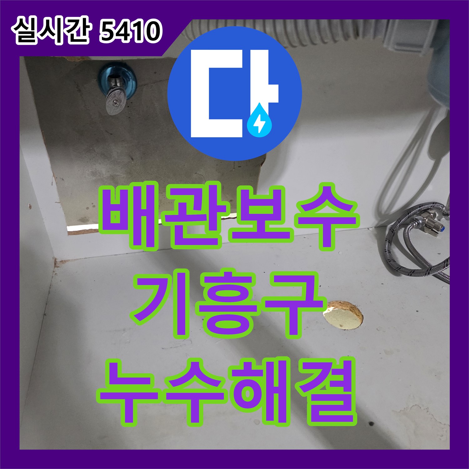 노후 배관 균열 누수 보수 사례 - 용인시 기흥구 마북동