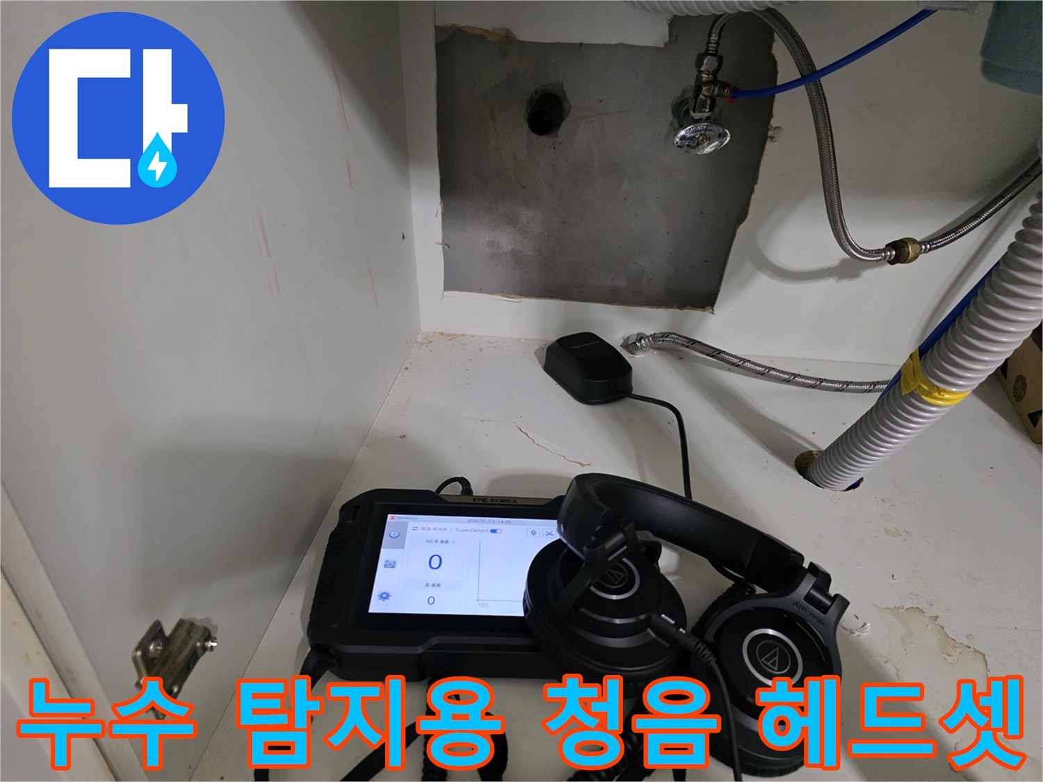 배관의 누수를 감지하기 위한 디지털 측정기와 청음식 헤드셋 세팅입니다.