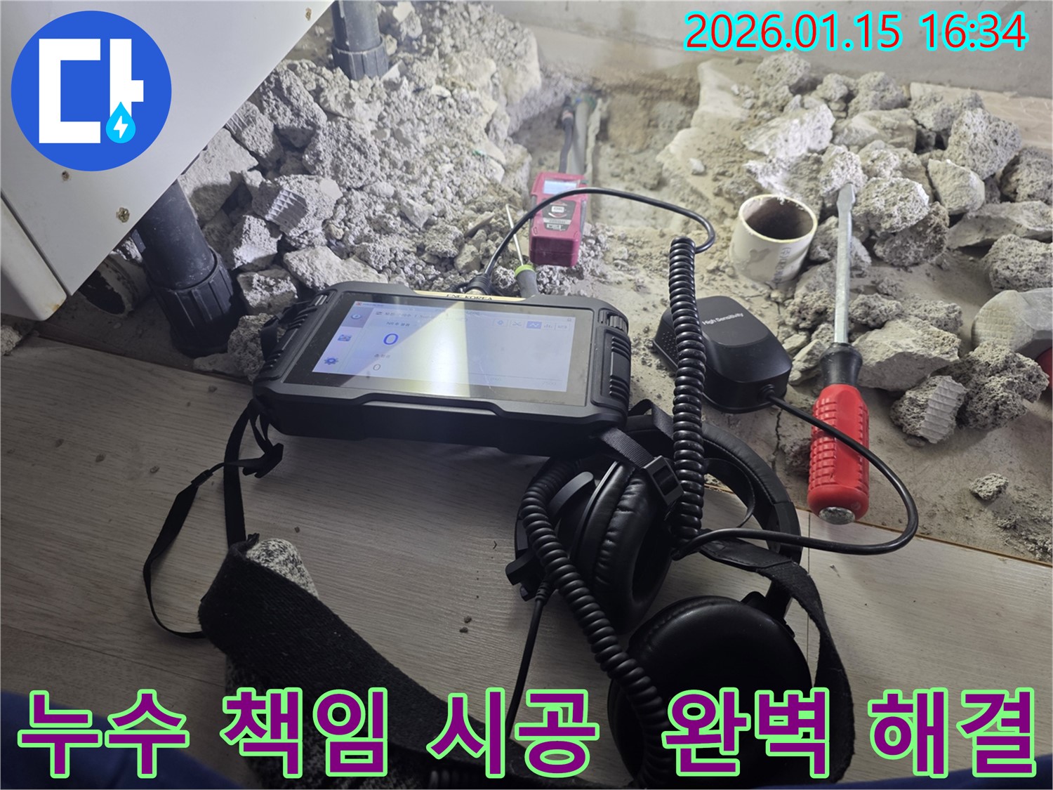 용인 기흥구 누수 문제, 누수 전문가의 책임 시공