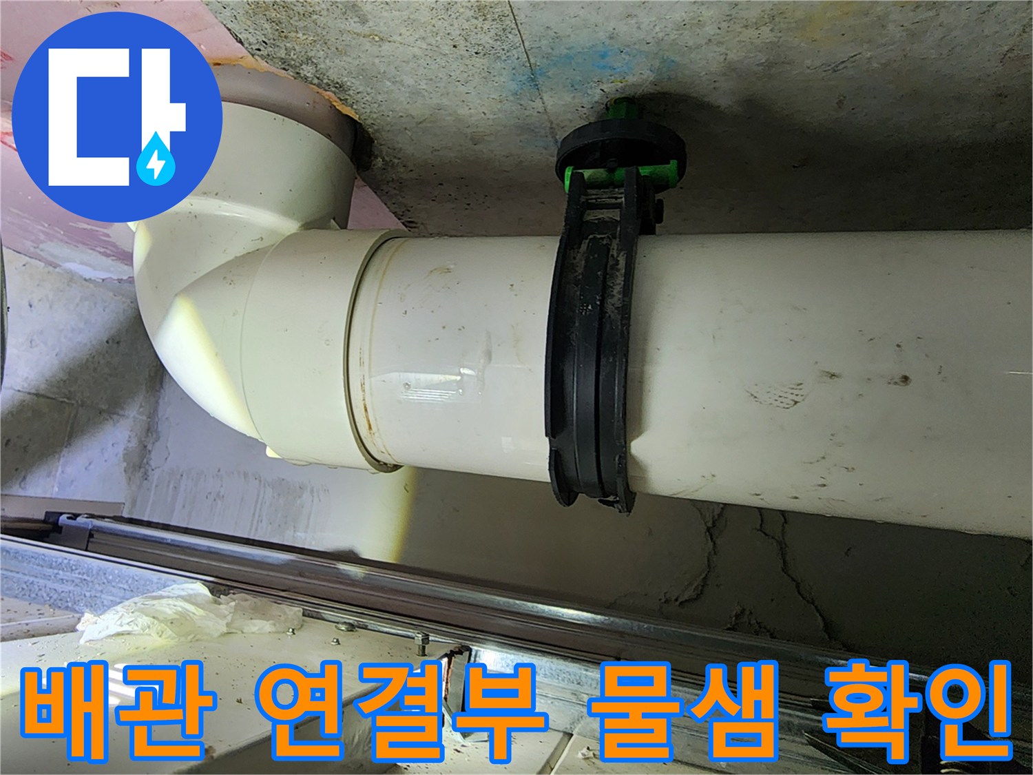 누수가 의심되는 하수 배관의 연결 부위와 오염 상태