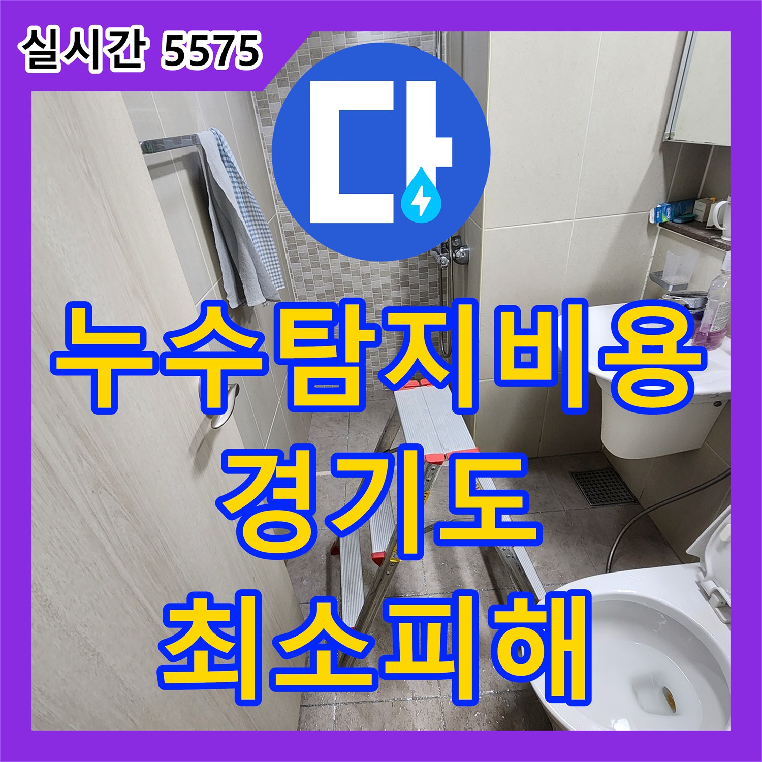 누수탐지비용, 천장 누수 정확한 지점 파악 및 최소 피해 해결 - 미사강변