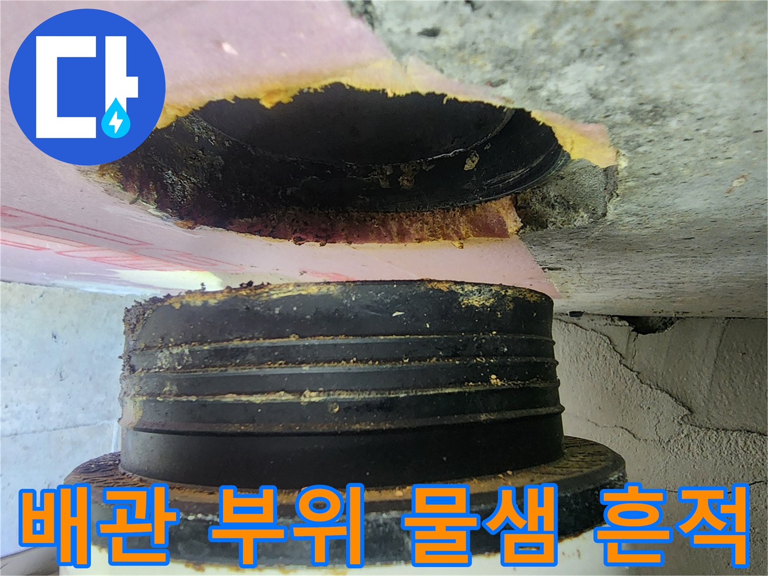 배관 연결 부근의 오염된 마감재와 배관 상태