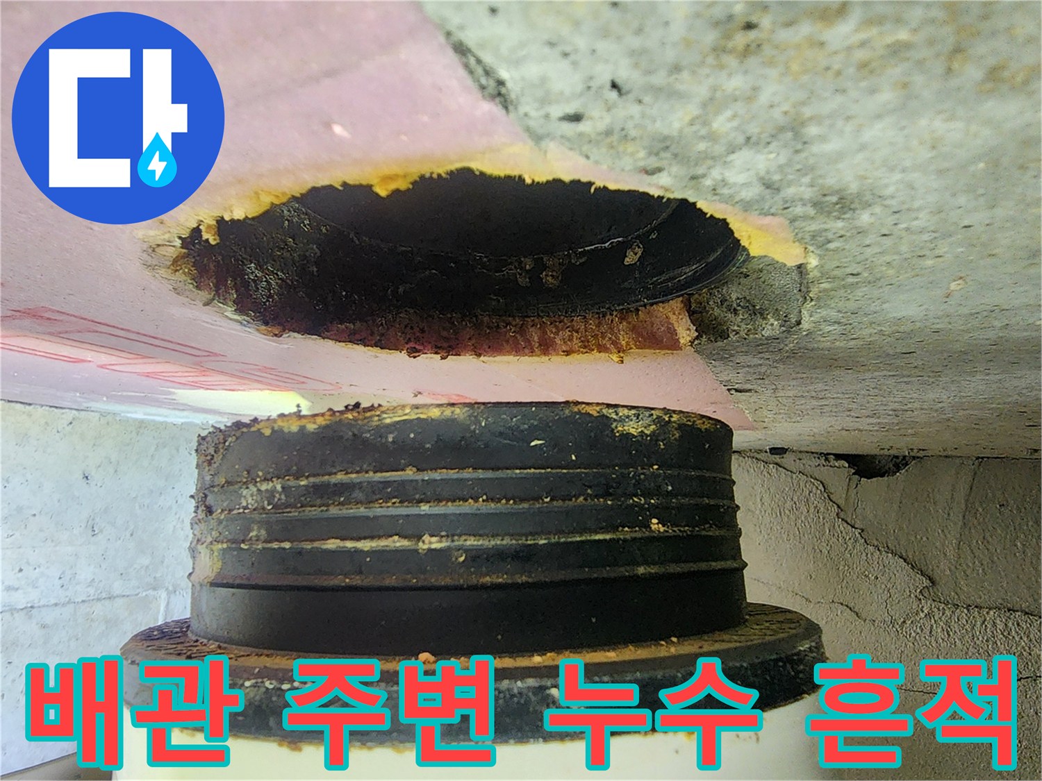 하남 미사 아파트 천장 배관 연결 부위의 오염된 모습