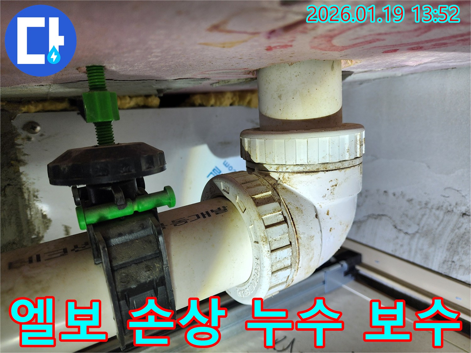 하남 미사 지역 누수 - 90도 엘보 손상으로 인한 누수를 완벽하게 보수했습니다.