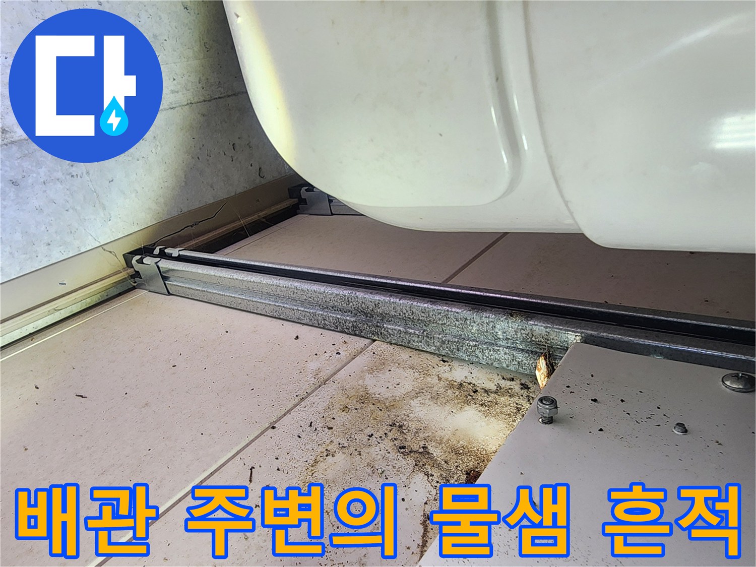 하남 미사 현장-누수로 인해 오염된 천장 내부 마감재와 배관 하부
