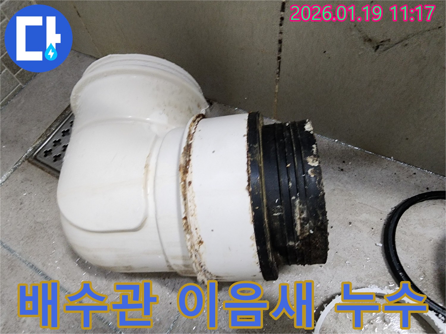 하남시 미사에서 발생한 배수관 이음새 불량 누수 - 제대로 연결되지 않은 배관 이음새 부분을 보여줍니다.
