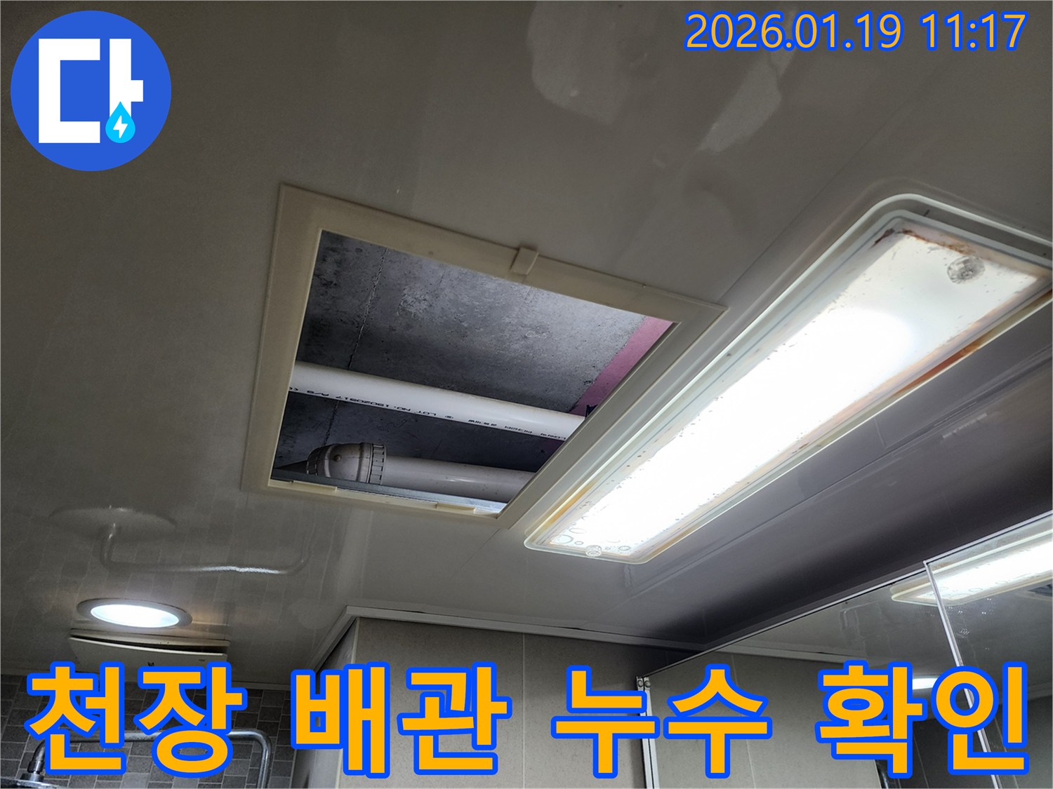 하남시 아파트 천장 누수 - 배관에서 누수가 발생하는 것을 확인하고 있습니다.