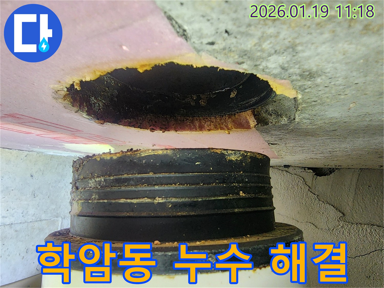 하남시 학암동 누수 현장 - 누수 문제 해결 전문가가 정확한 진단과 꼼꼼한 공사로 누수를 해결했습니다.