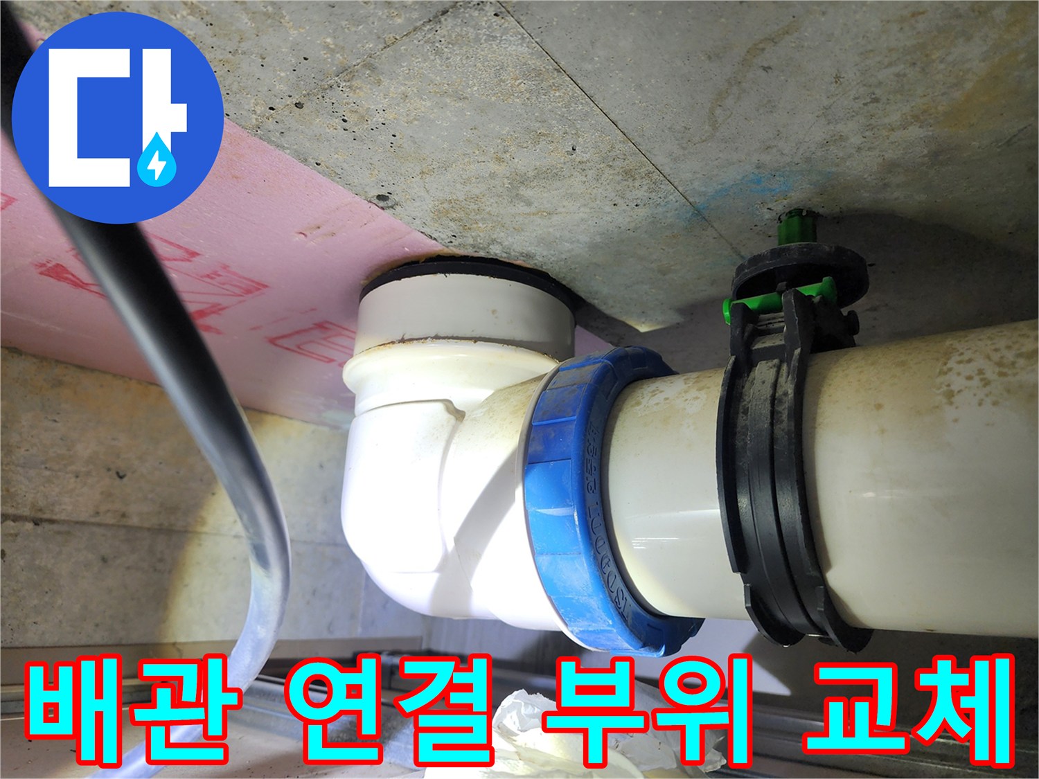 화장실 천장 내부-오수 배관 연결 부위 수선 작업 중인 모습