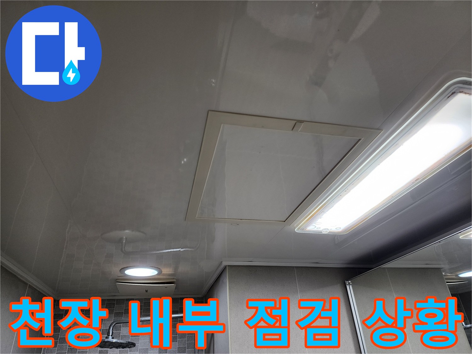 화장실 천장 조명과 점검구 주변의 누수 흔적 확인