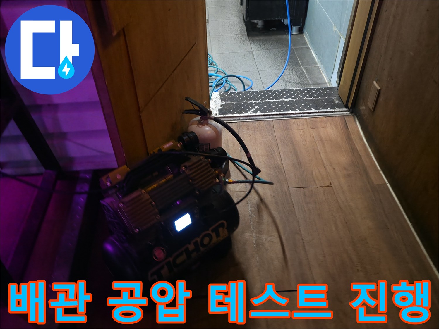 배관의 누수 여부를 확인하기 위한 공압 검사 중인 모습