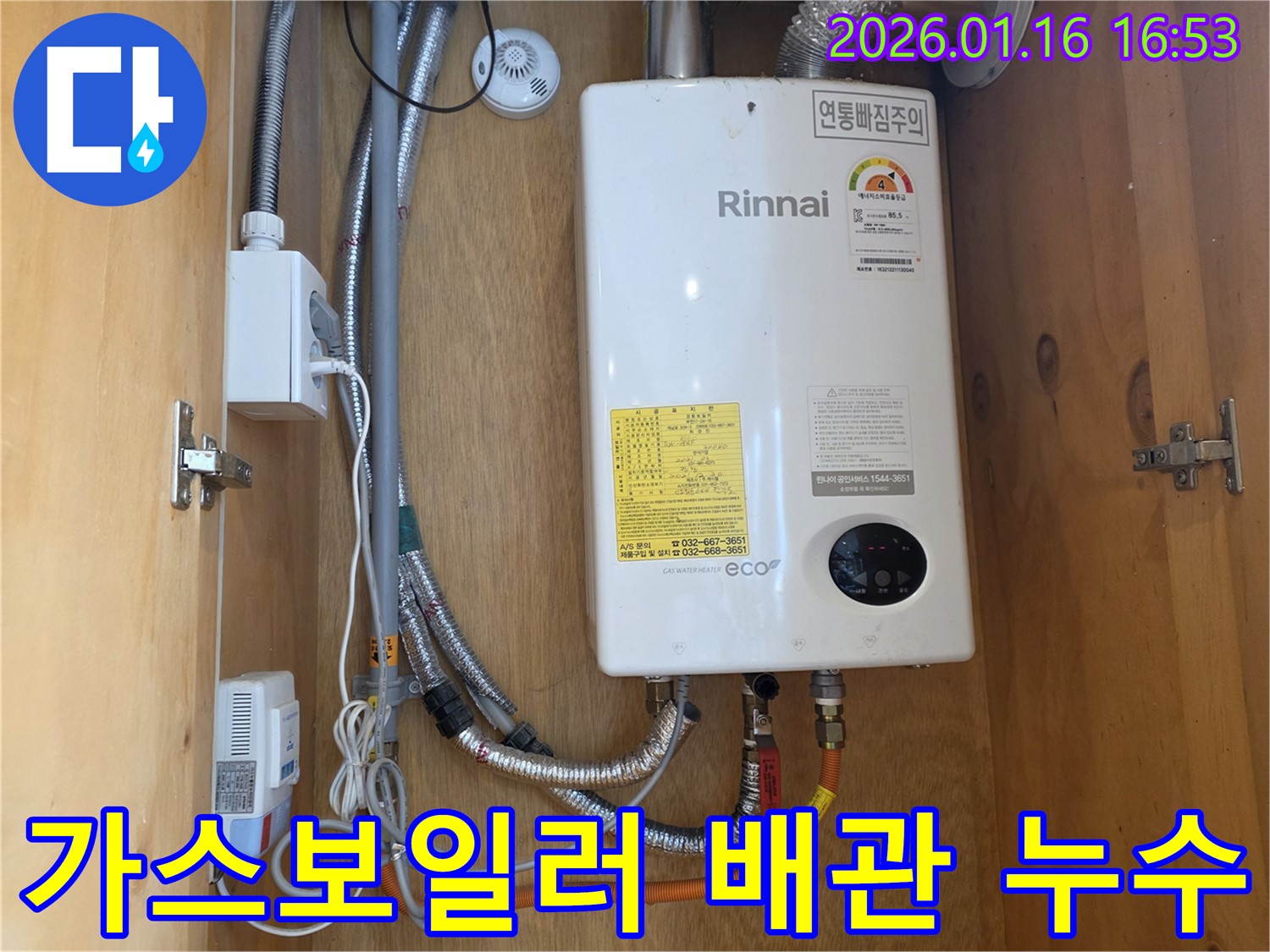 가스보일러 배관 연결 부위에서 누수 발생 - 오류동 누수 전문 업체가 완벽하게 해결