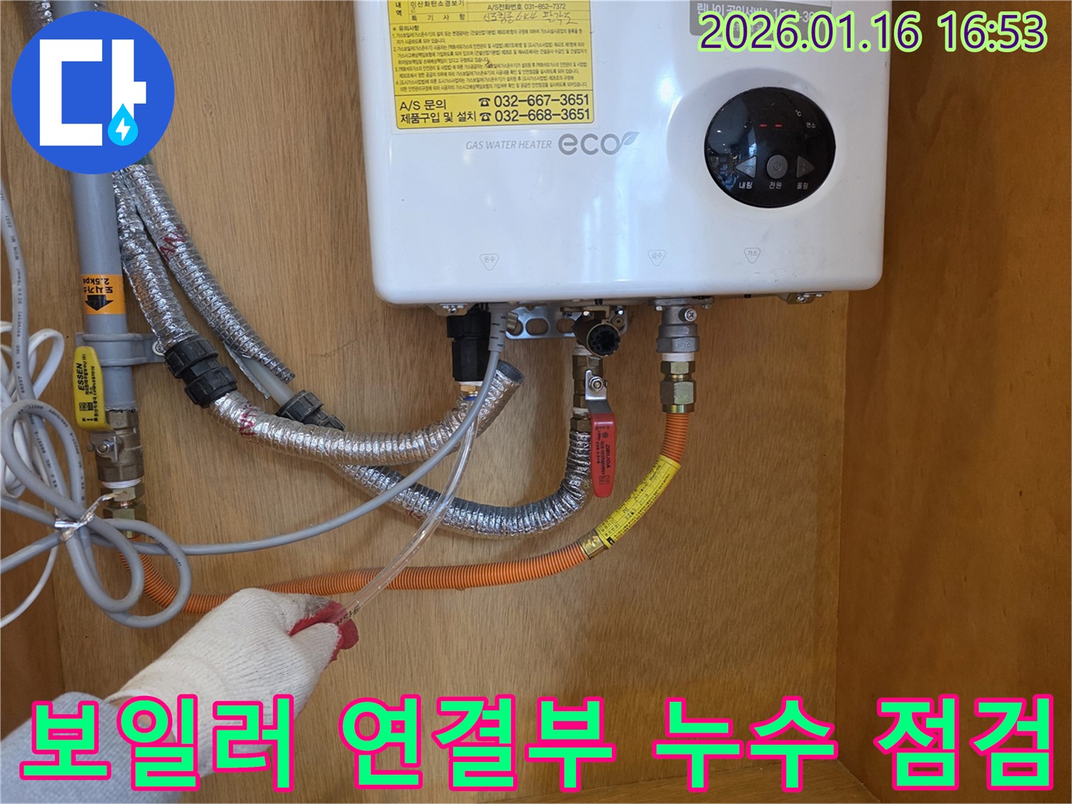 가스보일러 연결부 누수 점검 - 구로구 경인로에서 누수 전문가가 직접 확인하고 수리합니다.