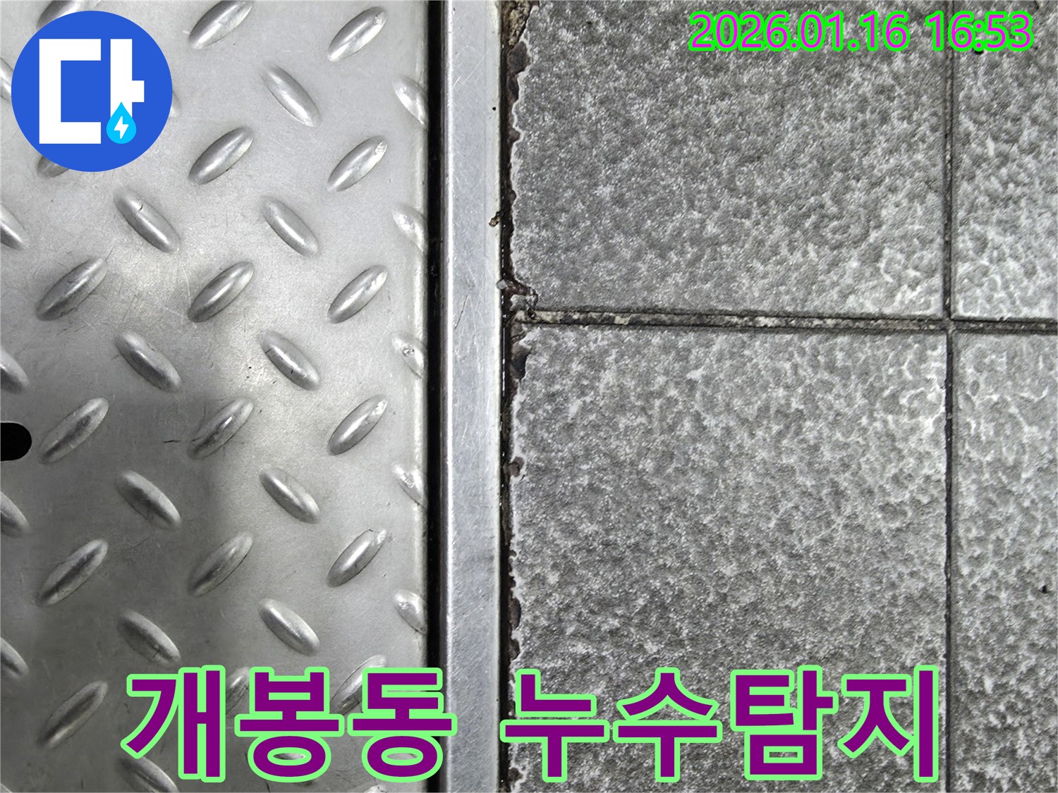 개봉동에서 누수탐지 작업 중 - 바닥 타일과 철제 덮개 주변을 자세히 살펴보며 누수 지점을 찾고 있습니다.