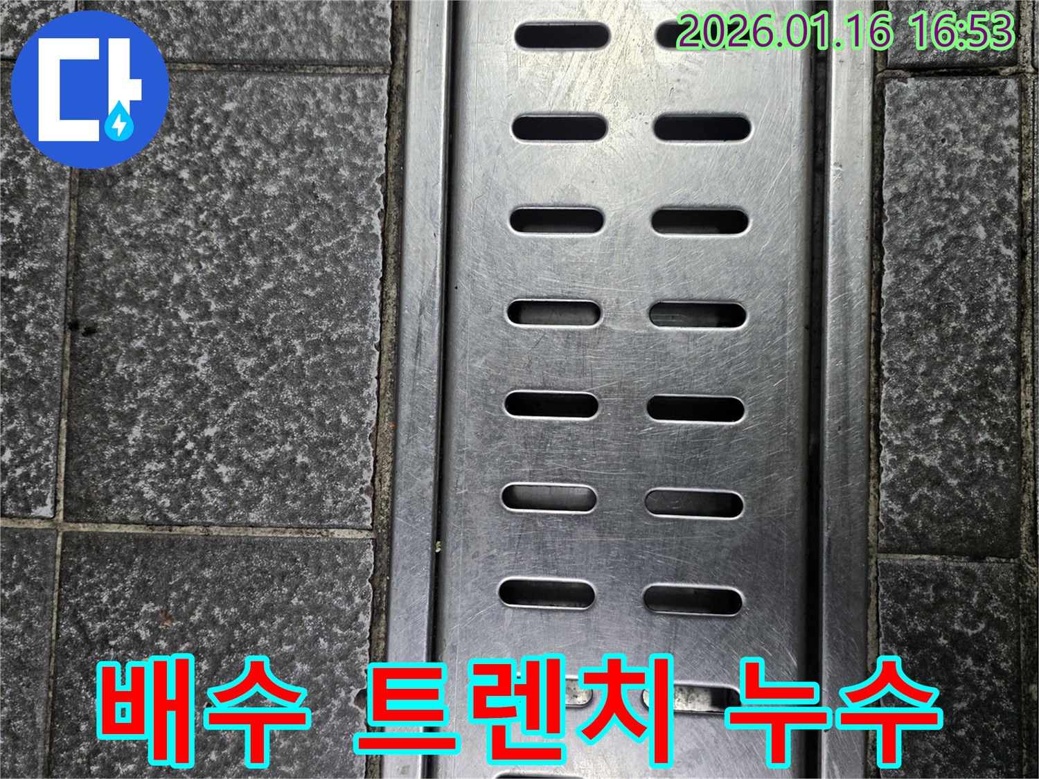 건물 배수 트렌치 누수 점검 - 누수 발생 지점 확인 및 문제 해결 과정