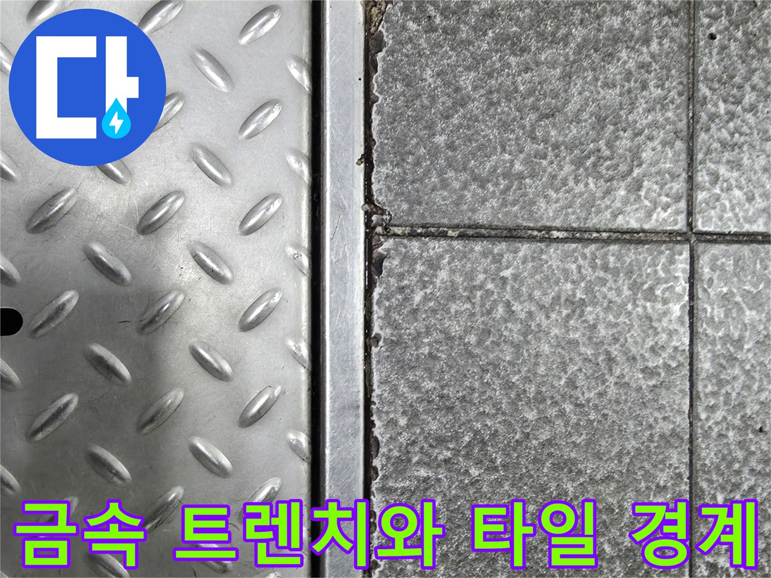 금속 배수구 덮개 주변의 갈라진 타일 줄눈 부위