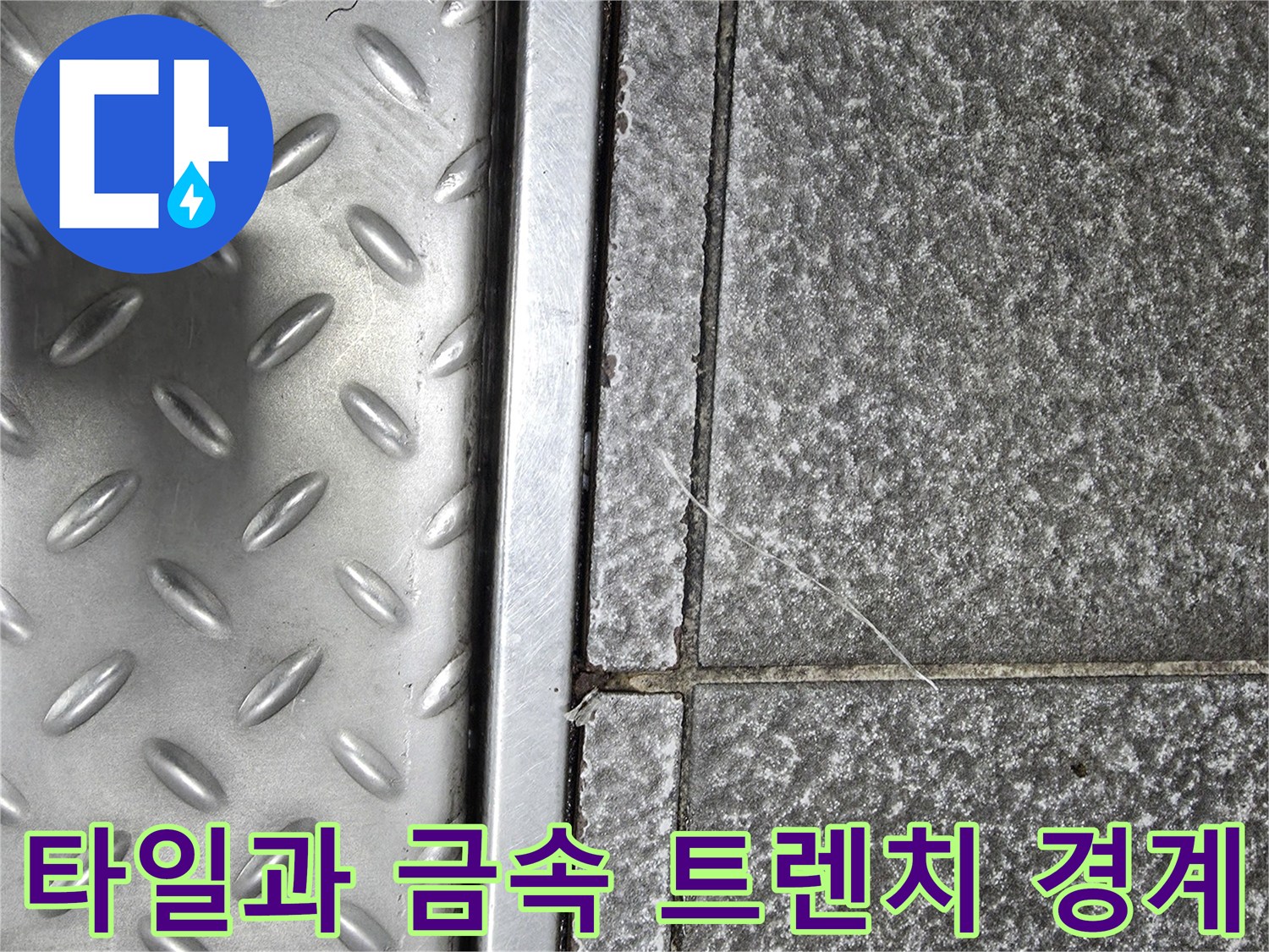 금속 트렌치-타일 줄눈 탈락-누수 취약 지점