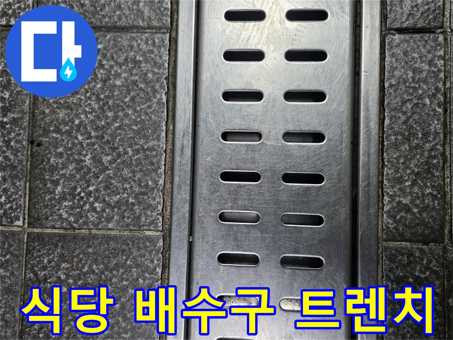 상가 식당 주방의 스테인리스 소재 배수구 트렌치 모습