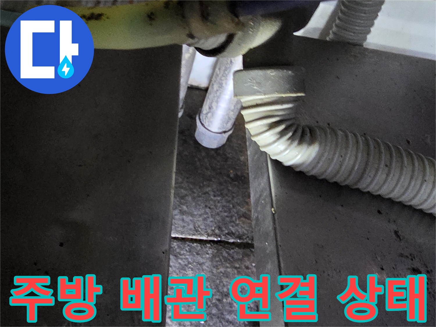 식당 주방-온수기 하단 배관 연결 부위 점검