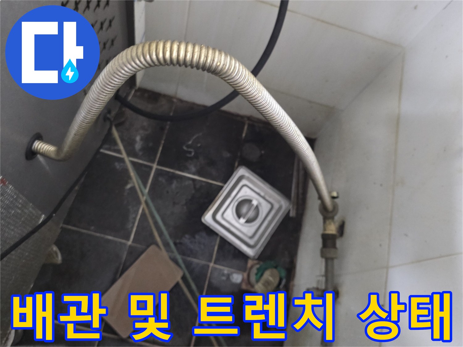 식당 주방-온수기 하단 배관과 트렌치 주변 점검