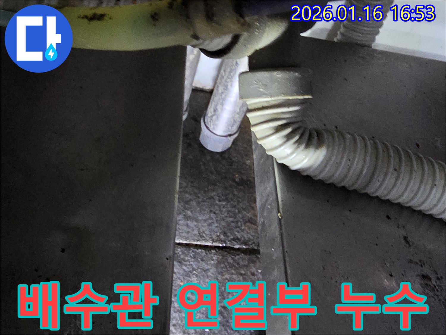 싱크대 배수관 연결부 누수 - 노후화된 부품 교체 및 재조립으로 구로구 누수 문제 해결