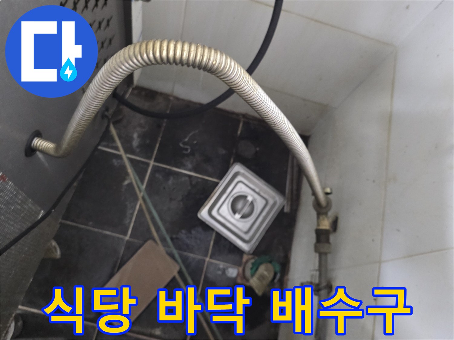 주방 배수 트렌치와 온수기 연결 호스 부위