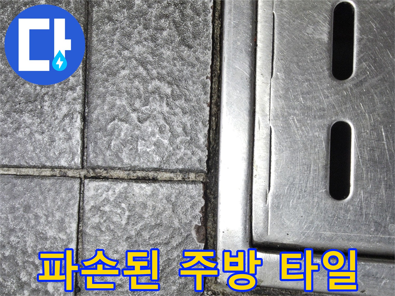 트렌치-주변의-파손된-타일-및-틈새