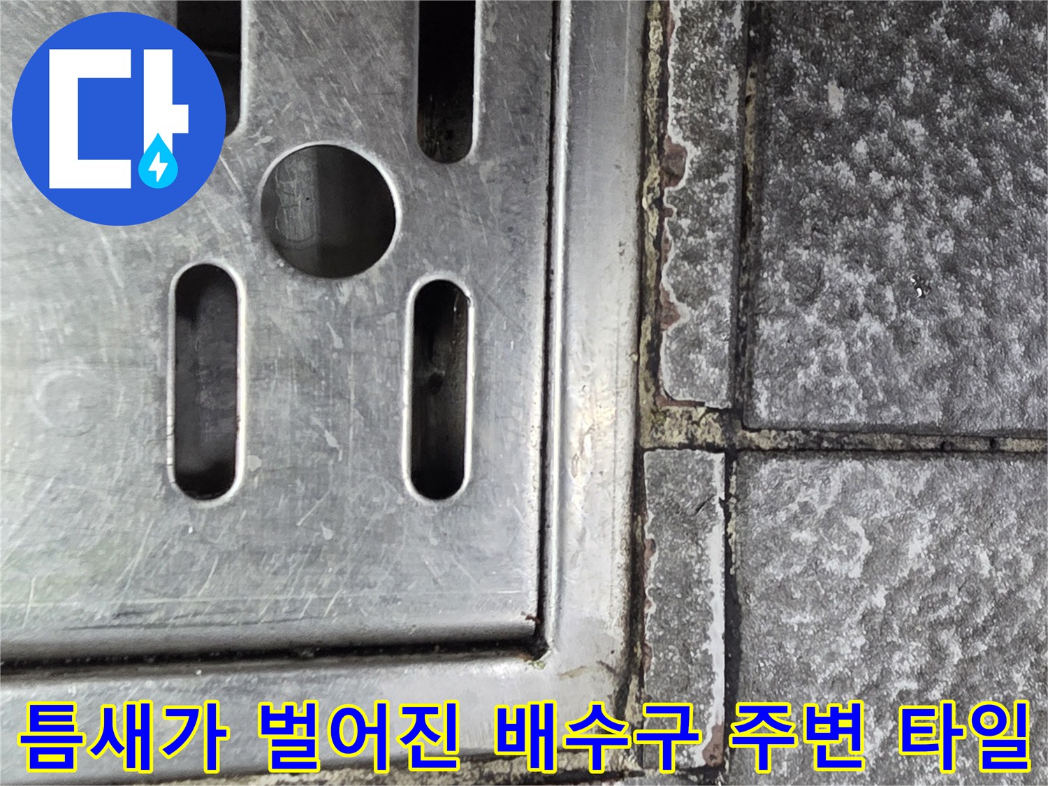 트렌치 프레임과 파손된 줄눈 부위 근접 촬영