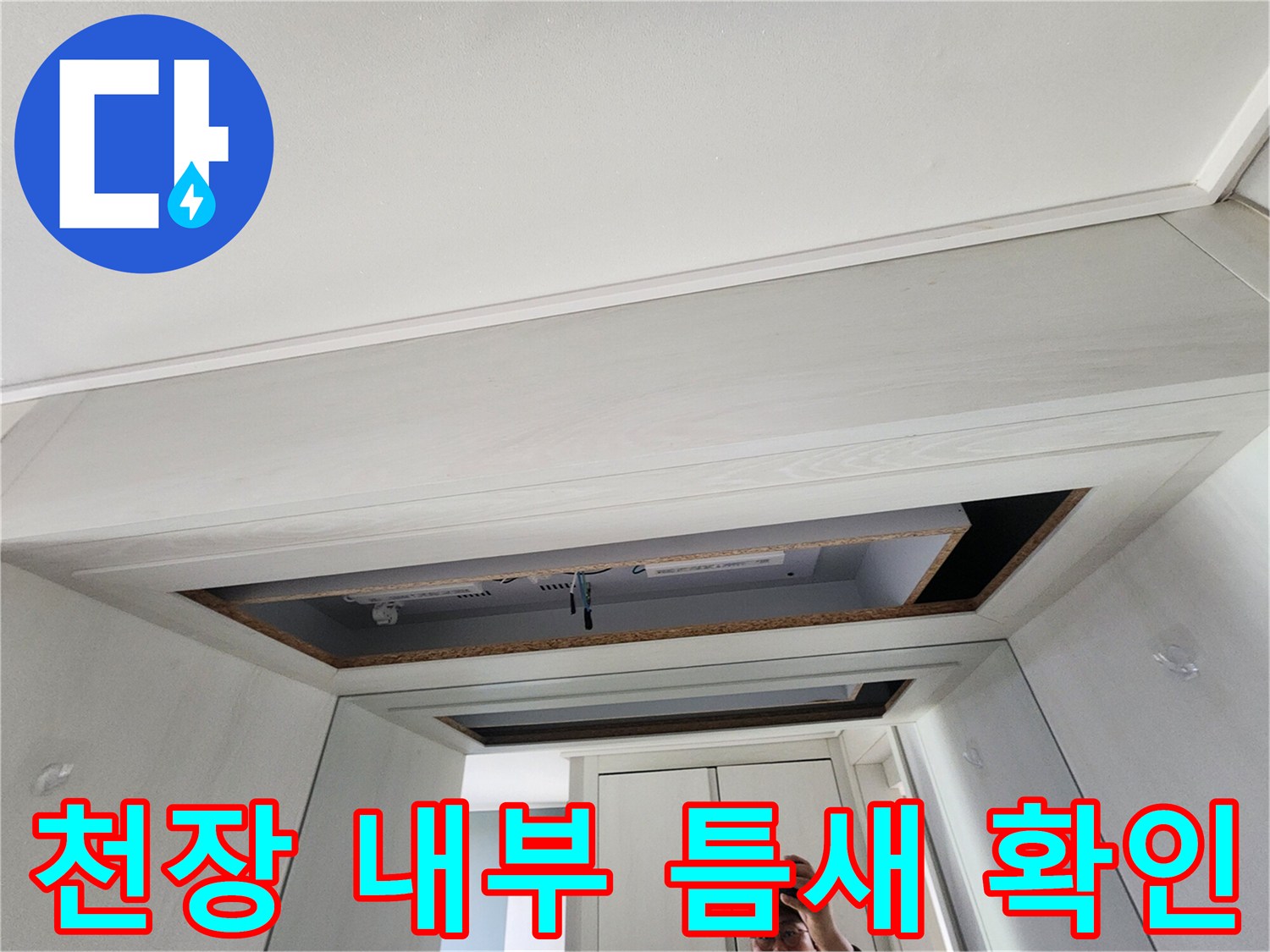 개방된 천장 구멍-누수 원인을 찾기 위해 배관 부위를 살피는 현장 사진